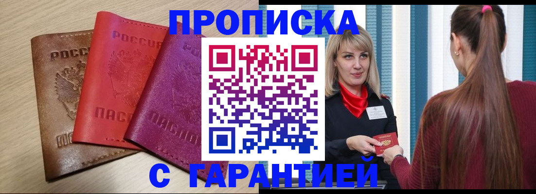 купить прописку в Петровске